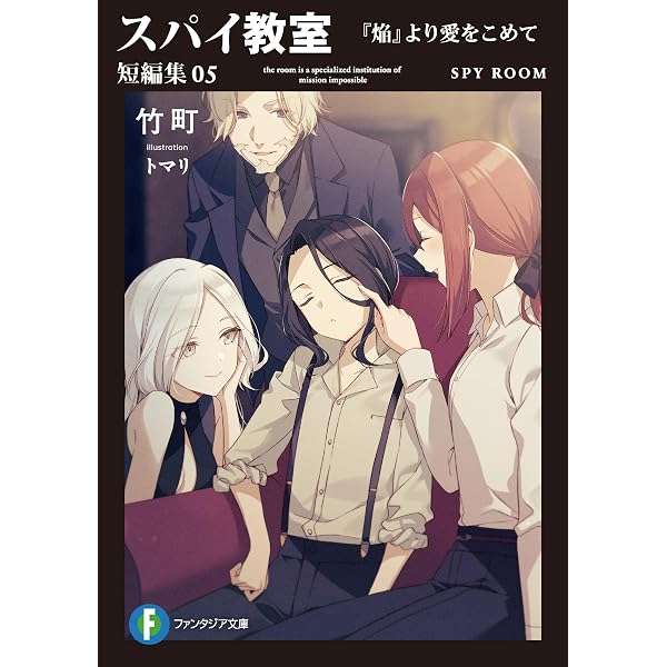 Amazon.co.jp: スパイ教室 短編集04 NO TIME TO 退 (富士見